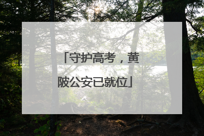 守护高考，黄陂公安已就位