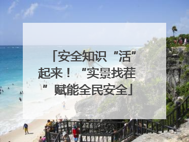 安全知识“活”起来！“实景找茬”赋能全民安全