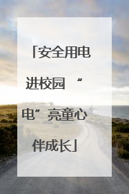安全用电进校园 “电”亮童心伴成长