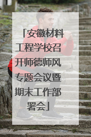 安徽材料工程学校召开师德师风专题会议暨期末工作部署会