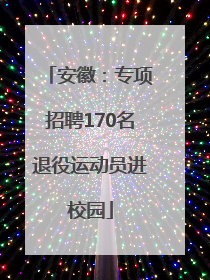 安徽：专项招聘170名退役运动员进校园