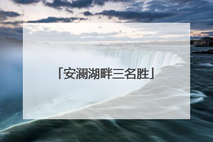 安澜湖畔三名胜