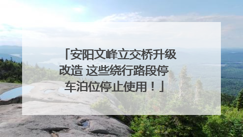 安阳文峰立交桥升级改造 这些绕行路段停车泊位停止使用！