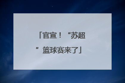 官宣！“苏超”篮球赛来了