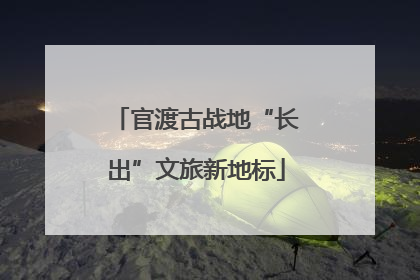 官渡古战地“长出”文旅新地标