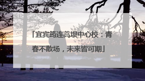 宜宾筠连蒿坝中心校：青春不散场，未来皆可期