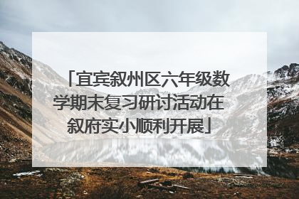 宜宾叙州区六年级数学期末复习研讨活动在叙府实小顺利开展