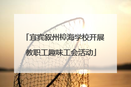 宜宾叙州樟海学校开展教职工趣味工会活动