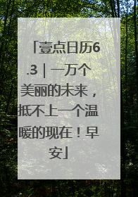 壹点日历6.3｜一万个美丽的未来，抵不上一个温暖的现在！早安