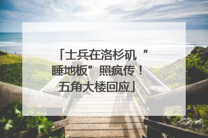士兵在洛杉矶“睡地板”照疯传！五角大楼回应