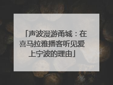 声波漫游甬城：在喜马拉雅播客听见爱上宁波的理由