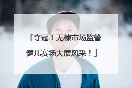 夺冠！无棣市场监管健儿赛场大展风采！