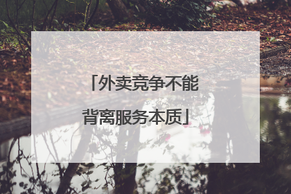 外卖竞争不能背离服务本质