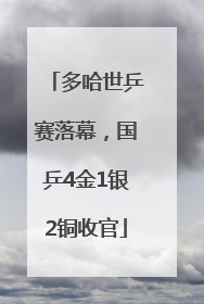 多哈世乒赛落幕，国乒4金1银2铜收官