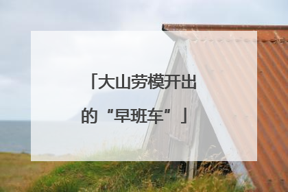 大山劳模开出的“早班车”