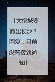 大悦城要撤出长沙？回复：目前没有接到通知