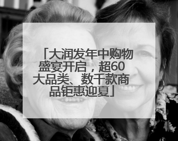 大润发年中购物盛宴开启，超60大品类、数千款商品钜惠迎夏