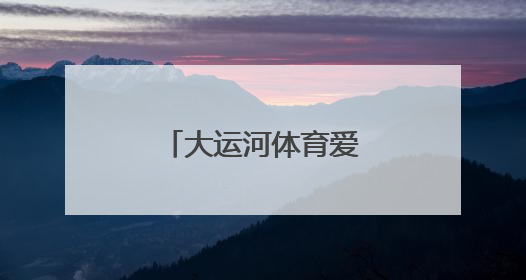 大运河体育爱心公益走进连云港市灌南县
