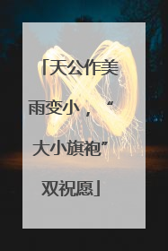 天公作美雨变小，“大小旗袍”双祝愿