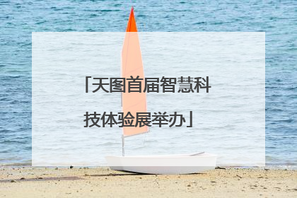 天图首届智慧科技体验展举办