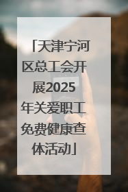 天津宁河区总工会开展2025年关爱职工免费健康查体活动