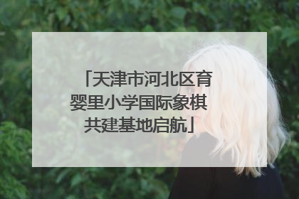 天津市河北区育婴里小学国际象棋共建基地启航