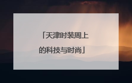 天津时装周上的科技与时尚