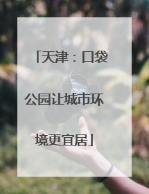 天津：口袋公园让城市环境更宜居