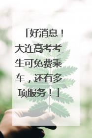 好消息！大连高考考生可免费乘车，还有多项服务！