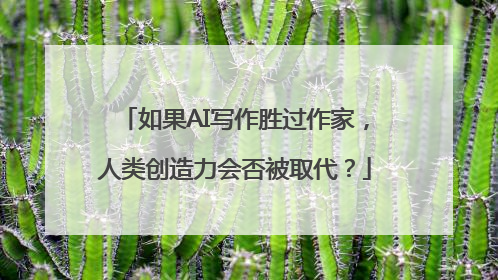 如果AI写作胜过作家，人类创造力会否被取代？