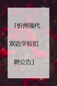 忻州现代双语学校招聘公告