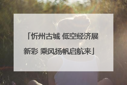 忻州古城 低空经济展新彩 乘风扬帆启航来