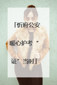 忻府公安暖心护考“证”当时