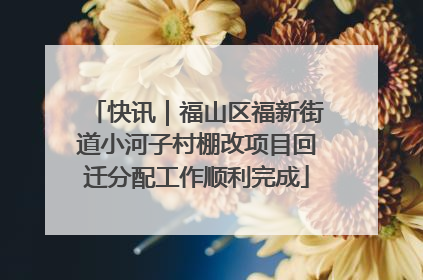 快讯｜福山区福新街道小河子村棚改项目回迁分配工作顺利完成