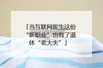 当互联网医生这份“新职业”也有了退休“老大夫”