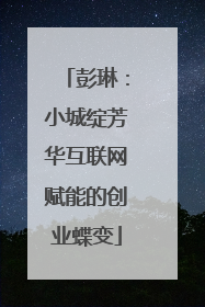 彭琳：小城绽芳华互联网赋能的创业蝶变