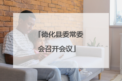 德化县委常委会召开会议
