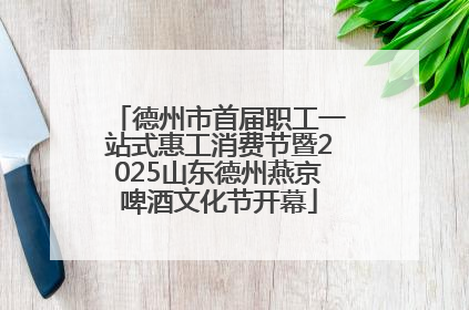 德州市首届职工一站式惠工消费节暨2025山东德州燕京啤酒文化节开幕
