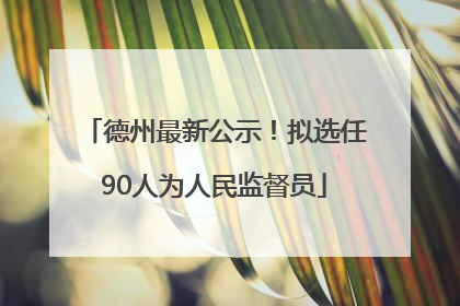 德州最新公示！拟选任90人为人民监督员