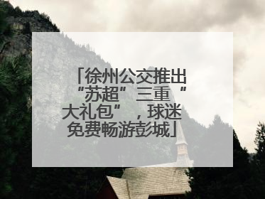 徐州公交推出“苏超”三重“大礼包”，球迷免费畅游彭城