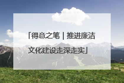 得意之笔｜推进廉洁文化建设走深走实