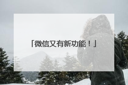 微信又有新功能！