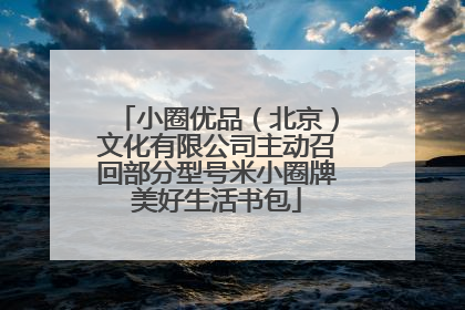 小圈优品（北京）文化有限公司主动召回部分型号米小圈牌美好生活书包