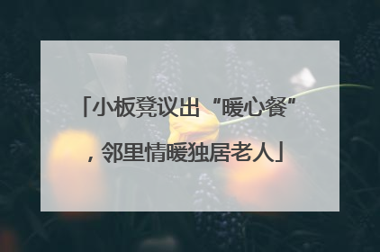 小板凳议出“暖心餐”，邻里情暖独居老人