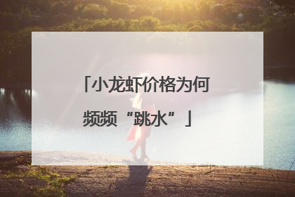 小龙虾价格为何频频“跳水”