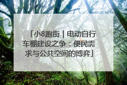 小8跑街｜电动自行车棚建设之争：便民需求与公共空间的博弈