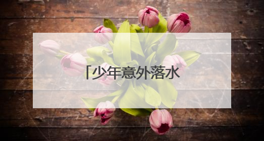 少年意外落水，退役军人纵身跳入湖中救人