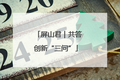 屏山君｜共答创新“三问”