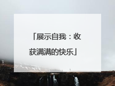 展示自我：收获满满的快乐
