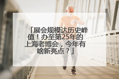 展会规模达历史峰值！办至第25年的上海老博会，今年有啥新亮点？